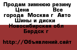  Продам зимнюю резину › Цена ­ 16 000 - Все города, Москва г. Авто » Шины и диски   . Новосибирская обл.,Бердск г.